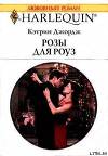 Розы для Роуз