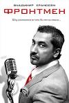 Фронтмен