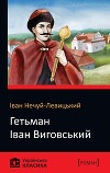 Гетьман Іван Виговський