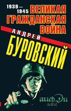 Великая Гражданская война 1939-1945