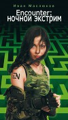 Encounter: ночной экстрим