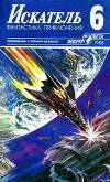 Искатель. 1988. Выпуск №6