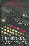 С НАМЕРЕНИЕМ ОСКОРБИТЬ (1998—2001)