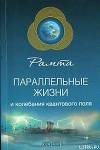 Параллельные жизни и колебания квантового поля