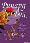 Хорьки-детективы: Дело о Благородном Поступке