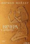 Вечера в древности