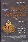 Ключ Хирама. Фараоны, массоны и утерянные свитки Иисуса