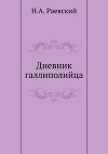 Дневник галлиполийца