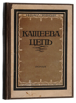 Кащеева цепь