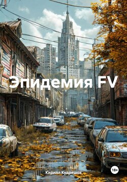 Эпидемия FV (СИ)