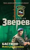 Бастион: война уже началась