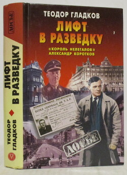 Лифт в разведку. «Король нелегалов» Александр Коротков