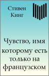 Чувство, имя которому есть только на французском