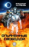 Опьяненные свободой (СИ)