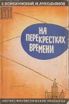 На перекрестках времени. Научно-фантастические рассказы
