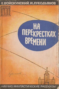 На перекрестках времени. Научно-фантастические рассказы