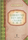 Башкирские народные сказки в пересказе Андрея Платонова
