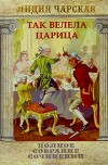 Том 29. Так велела царица Царский гнев Юркин хуторок