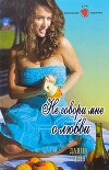 Не говори мне о любви