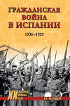 Гражданская война в Испании. 1936-1939 гг.