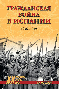 Гражданская война в Испании. 1936-1939 гг.