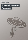 Военный диктатор Галактики [= Звездный диктатор, Властелин звезд]