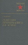 Решения принимались на земле