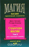 Структура магии. Том 2. Книга о коммуникации и изменениях