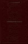 Готская Испания. Очерки социально-экономической и политической истории