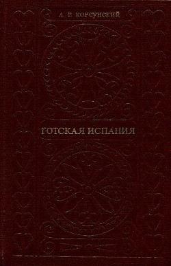 Готская Испания. Очерки социально-экономической и политической истории