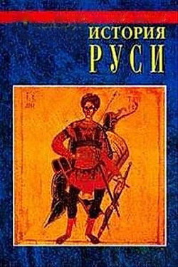 История Руси