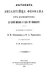 Летопись византийца Феофана от Диоклетиана до царей Михаила и сына его Феофилакта