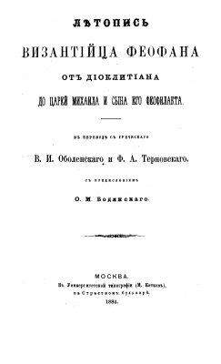 Летопись византийца Феофана от Диоклетиана до царей Михаила и сына его Феофилакта