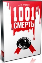 1001 Смерть