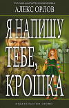 Я напишу тебе, крошка