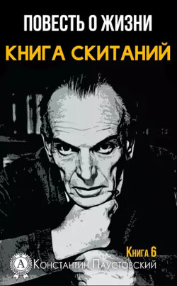 Книга Скитаний (Повесть о жизни - 6)