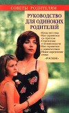 Советы родителям (Руководство для одиноких родителей)