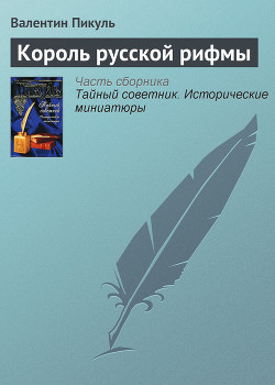 Король русской рифмы