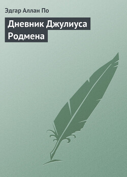 Дневник Джулиуса Родмена, представляющий собой описание первого путешествия через скалистые горы северной Америки, совершенного цивилиз