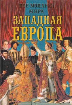 Все монархи мира - Западная Европа