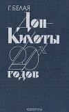 Дон Кихоты 20-х годов: "Перевал" и судьба его идей