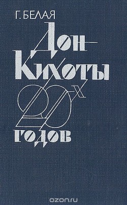 Дон Кихоты 20-х годов: "Перевал" и судьба его идей