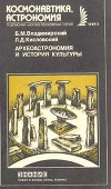 Археоастрономия и история культуры