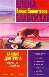 Космогенезис (Тайная доктрина - 1)