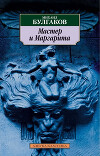 Майстар i Маргарыта (на белорусском языке)