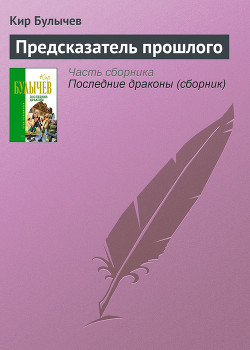 Предсказатель прошлого - Галактическая полиция (Кора Орват 3)