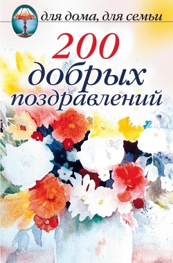 200 добрых поздравлений