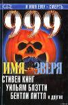 999. Имя зверя