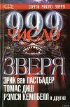 999. Число зверя