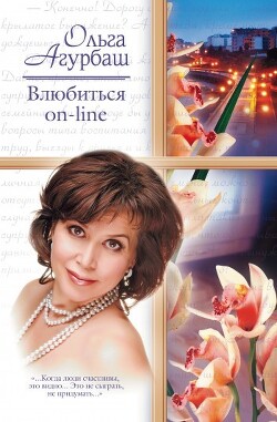 Влюбиться on-line (сборник)